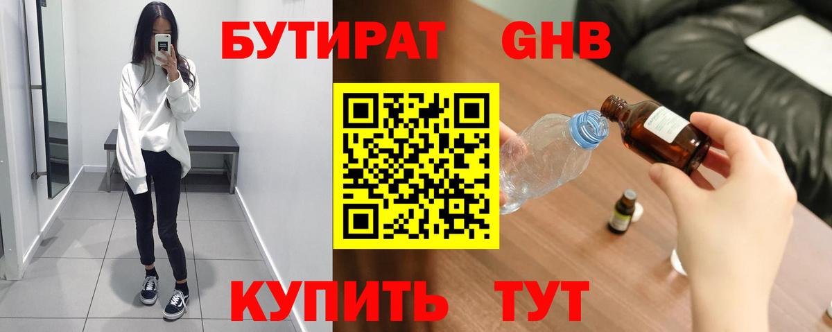 БУТИРАТ 1.4BDO Канск