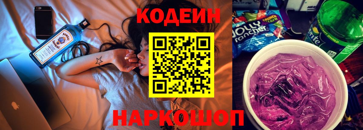Кодеиновый сироп Lean напиток Lean (лин)  Вход с VPN  Канск  Codein Purple Drank 